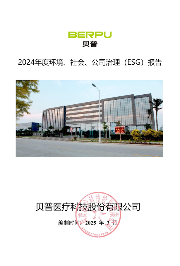 關(guān)于貝普醫(yī)療科技股份有限公司 2024年度環(huán)境社會、公司治理（ESG）報告的公示