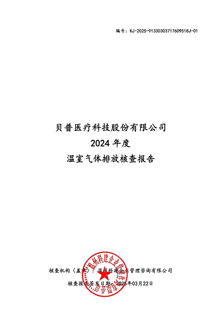關(guān)于貝普醫(yī)療科技股份有限公司溫室氣體排放、碳足跡核查結(jié)果的公示